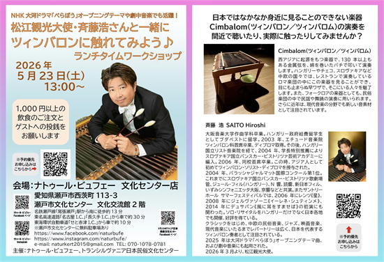 松江観光大使ツィンバロン奏者斉藤浩 ランチタイムワークショップ 2026年5月23日土曜13時開始 愛知県瀬戸市文化センター文化交流館2階ナトゥールビュフェー NHK大河ドラマべらぼうオープニングテーマ演奏 読響N響共演 ハンガリー政府給費留学ディプロマ取得 日本を代表するツィンバロン奏者と一緒にツィンバロンに触れてみよう 予約優先